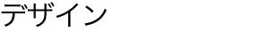 �f�U�C��