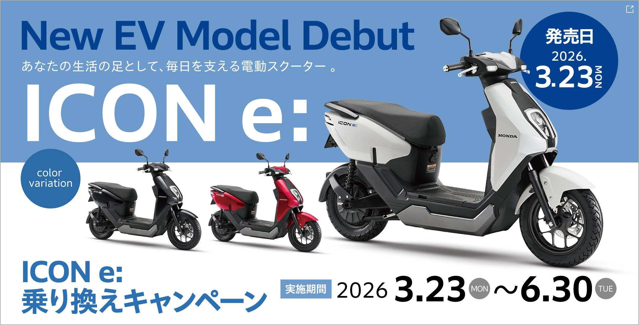 ICON e：春の乗り換えキャンペーン