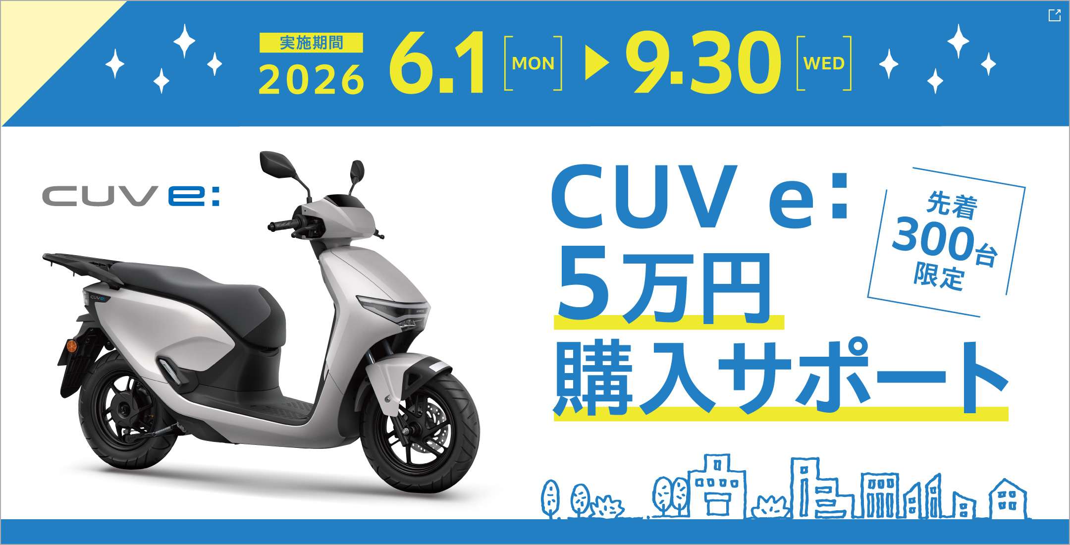 CUV e:5万円購入サポート