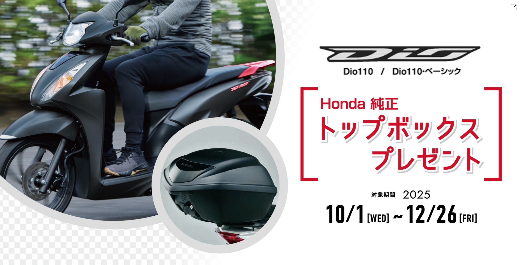 Dio110トップボックスプレゼントキャンペーン