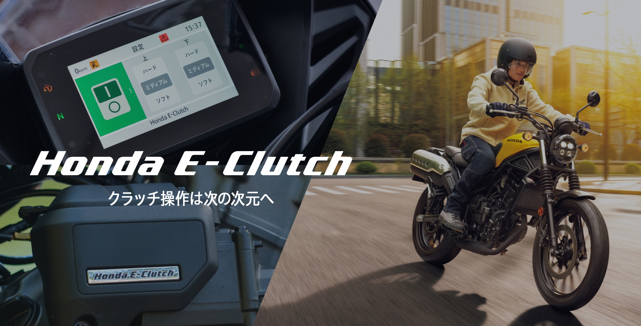 Honda E-Clutch クラッチ操作は次の次元へ