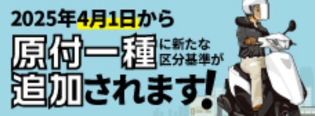 2025年4月1日から原付一種に新たな区分基準が追加されます!