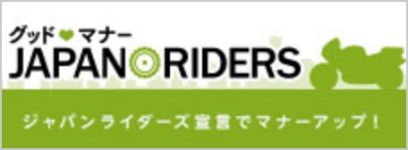 ジャパンライダーズ宣言でマナーアップ！グッドマナージャパンライダーズ