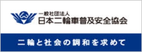 二輪と社会の調和を求めて　一般社団法人　日本二輪車普及協会