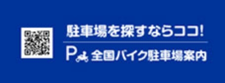 駐車場を探すならココ！全国バイク駐車場案内