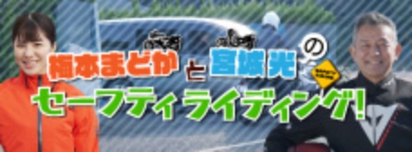梅本まどかと宮城光のセーフティライディング！