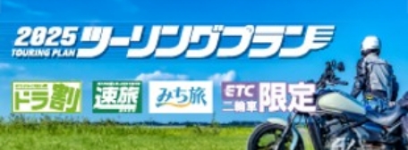 NEXCO東日本「2025 ツーリングプラン」