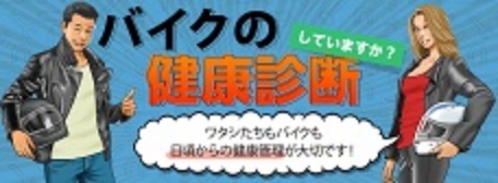バイクの健康診断していますか？
