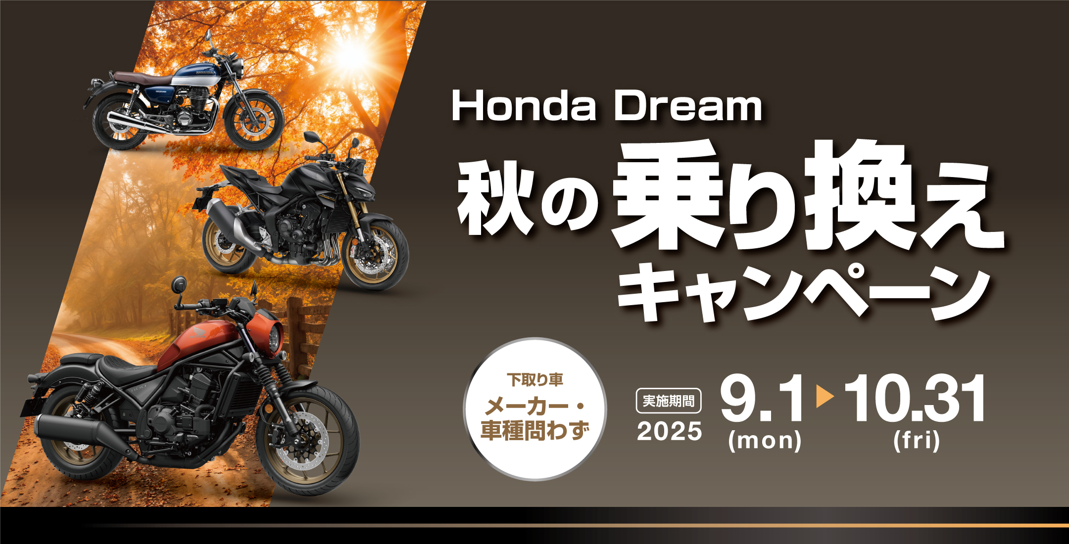 Honda Dream 秋の乗り換えキャンペーン