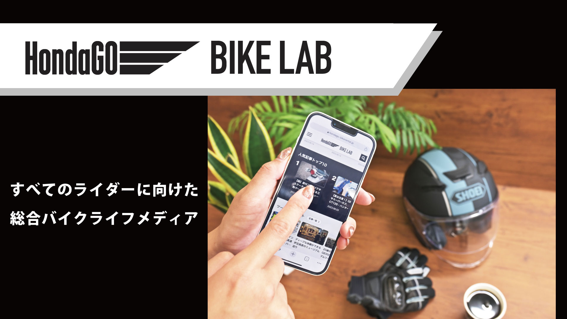 HondaGO BIKE LAB