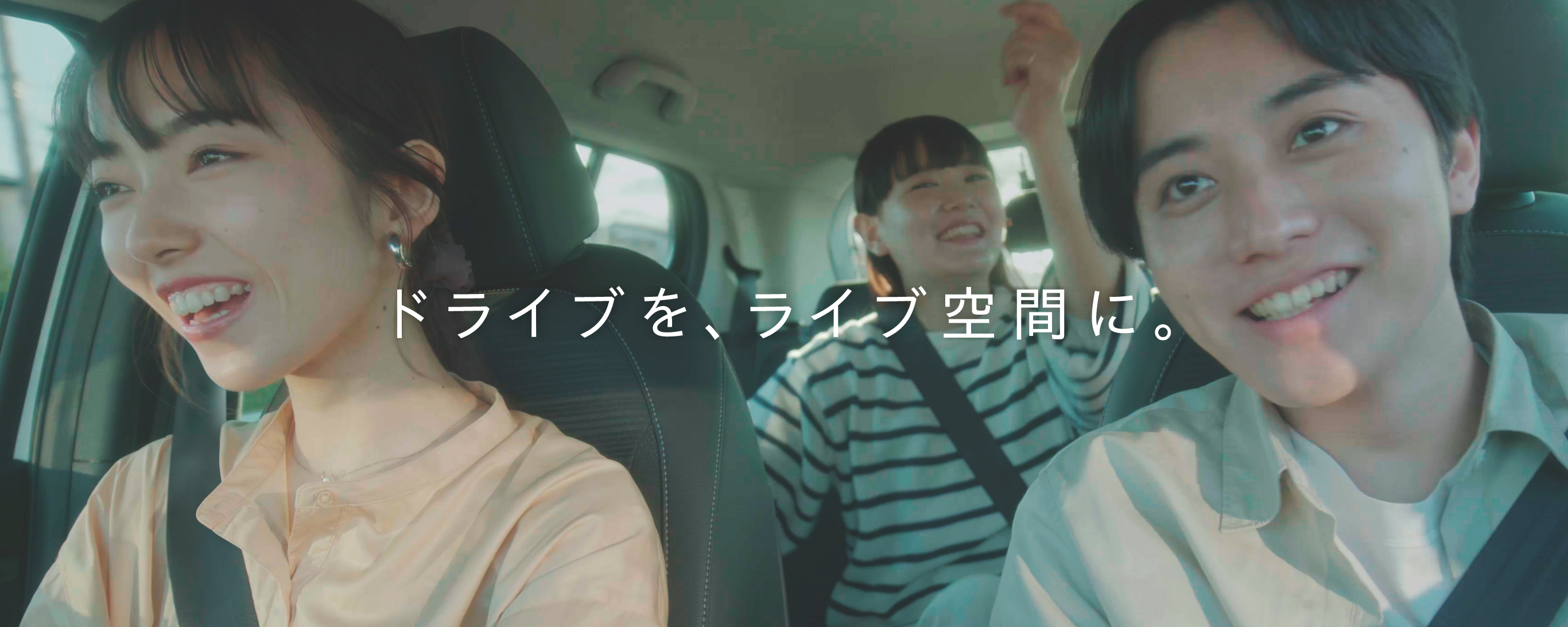 ドライブを、ライブ空間に