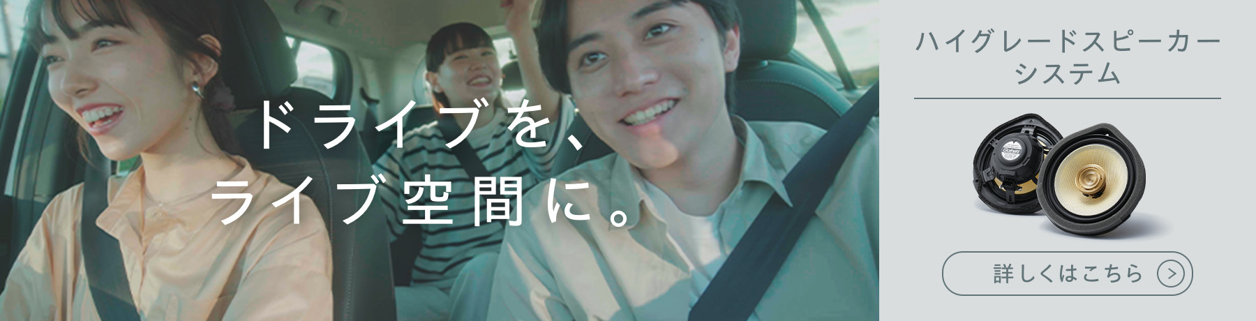 ハイグレードスピーカーシステム