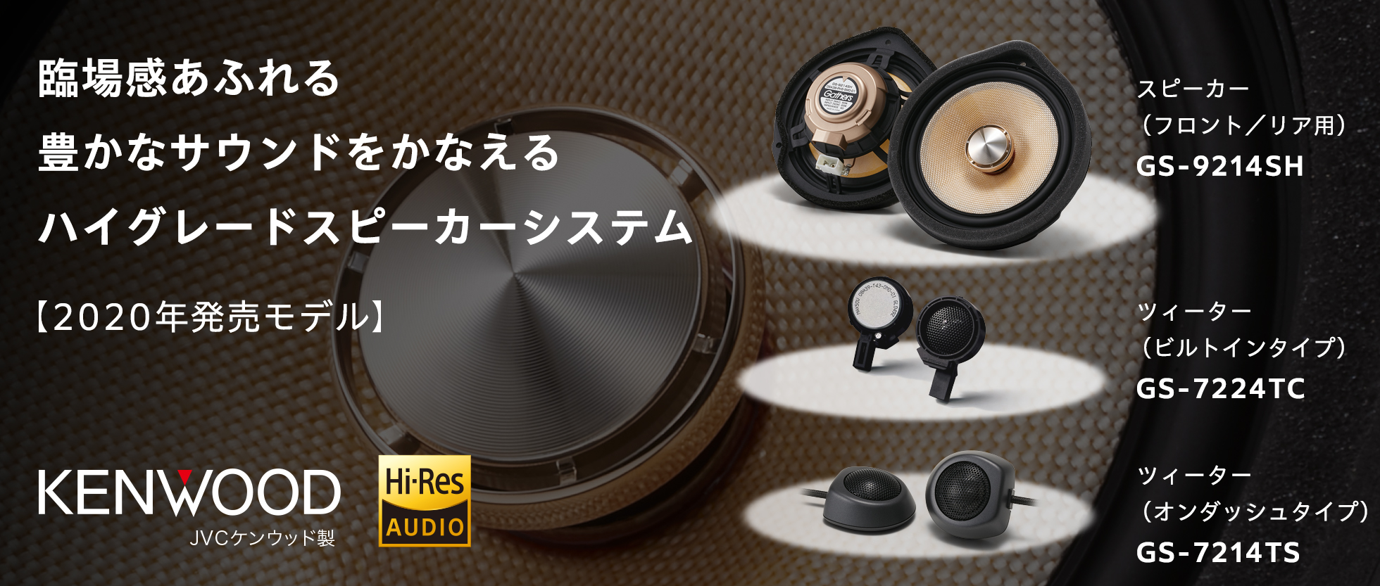 臨場感あふれる豊かなサウンドをかなえるハイグレードスピーカーシステム 2020年発売モデル
