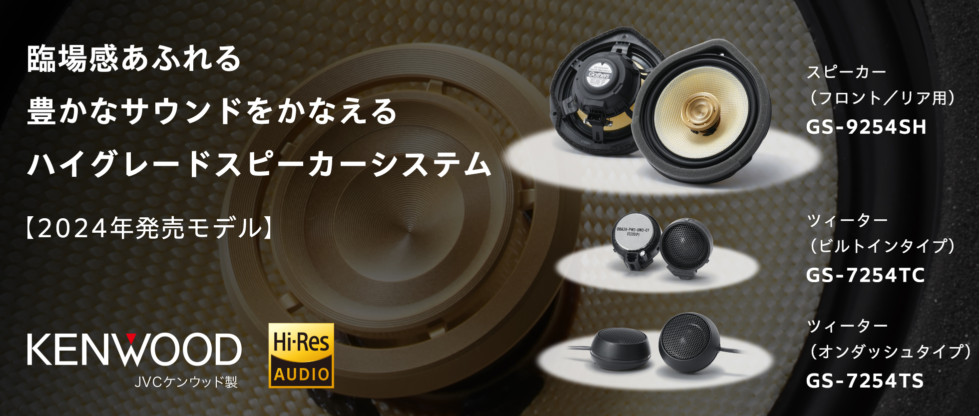 臨場感あふれる豊かなサウンドをかなえるハイグレードスピーカーシステム 2024年発売モデル
