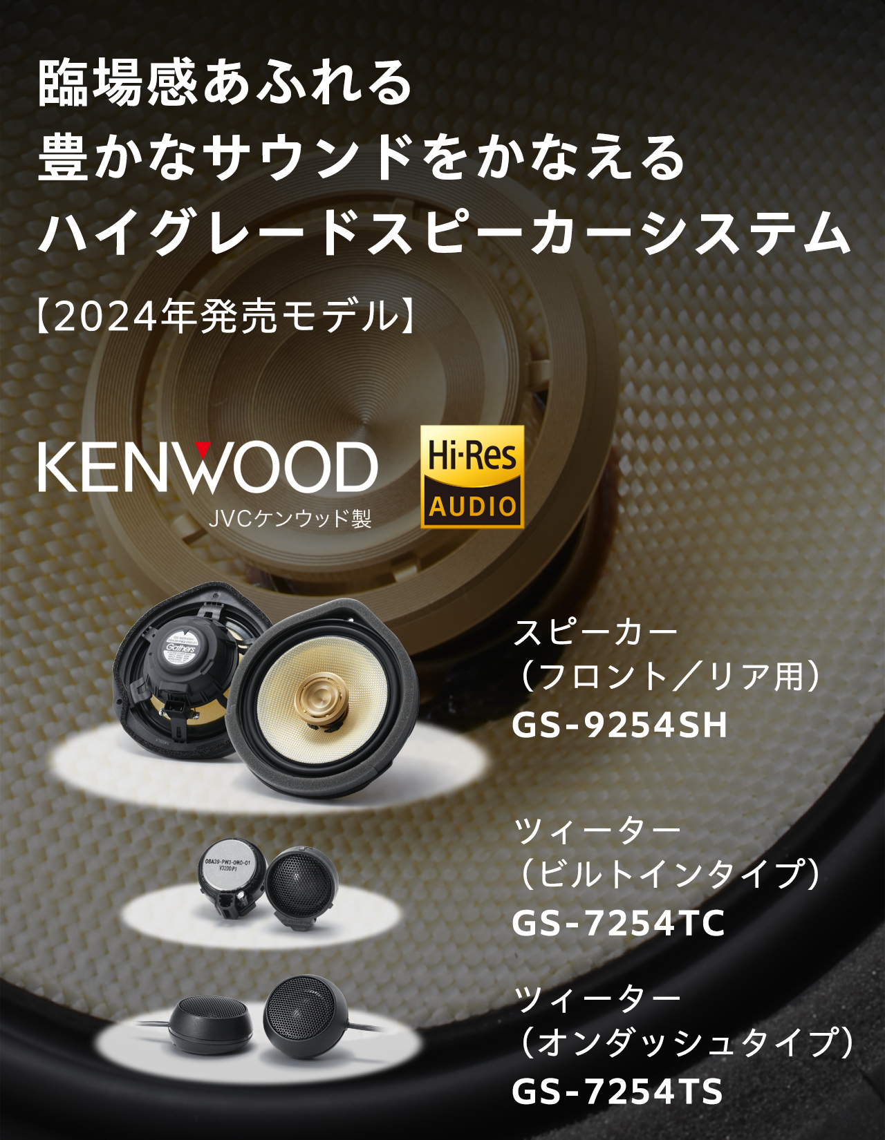 臨場感あふれる豊かなサウンドをかなえるハイグレードスピーカーシステム 2024年発売モデル