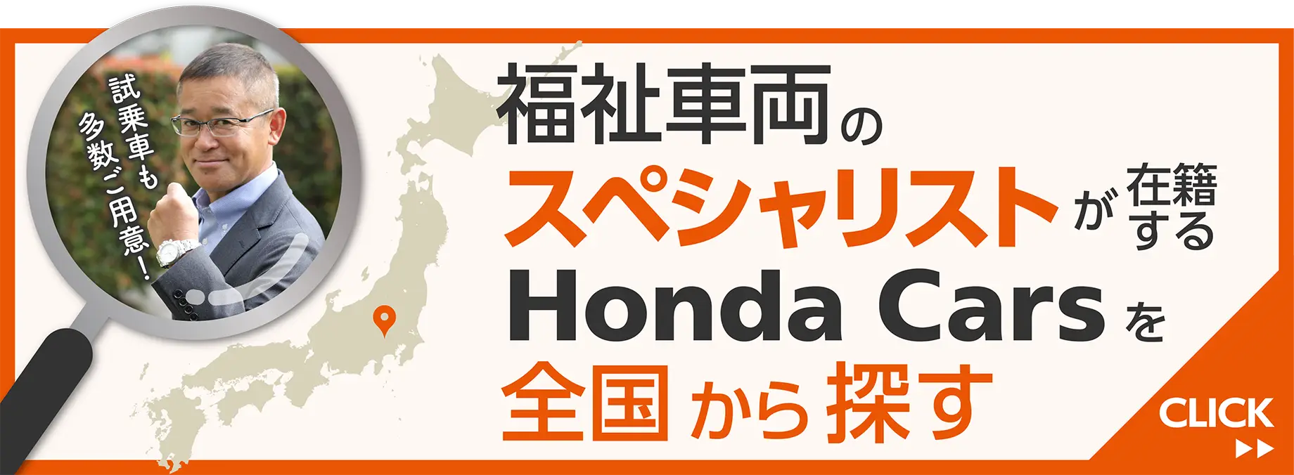 福祉車両のスペシャリストが在籍するHonda Carsを全国から探す
