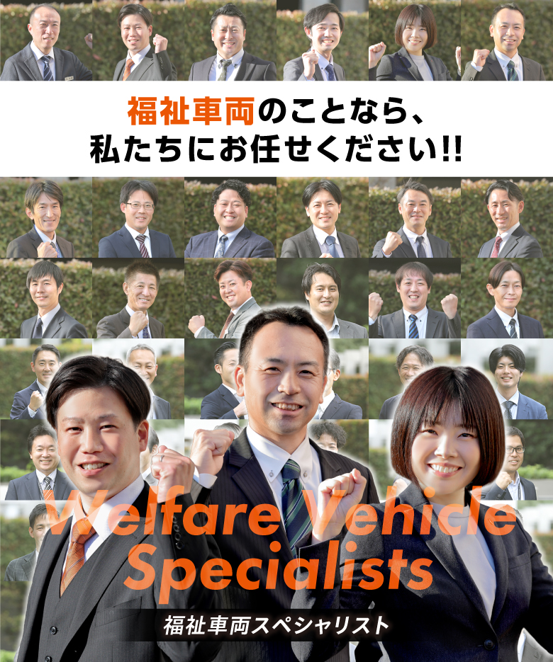 福祉車両スペシャリスト