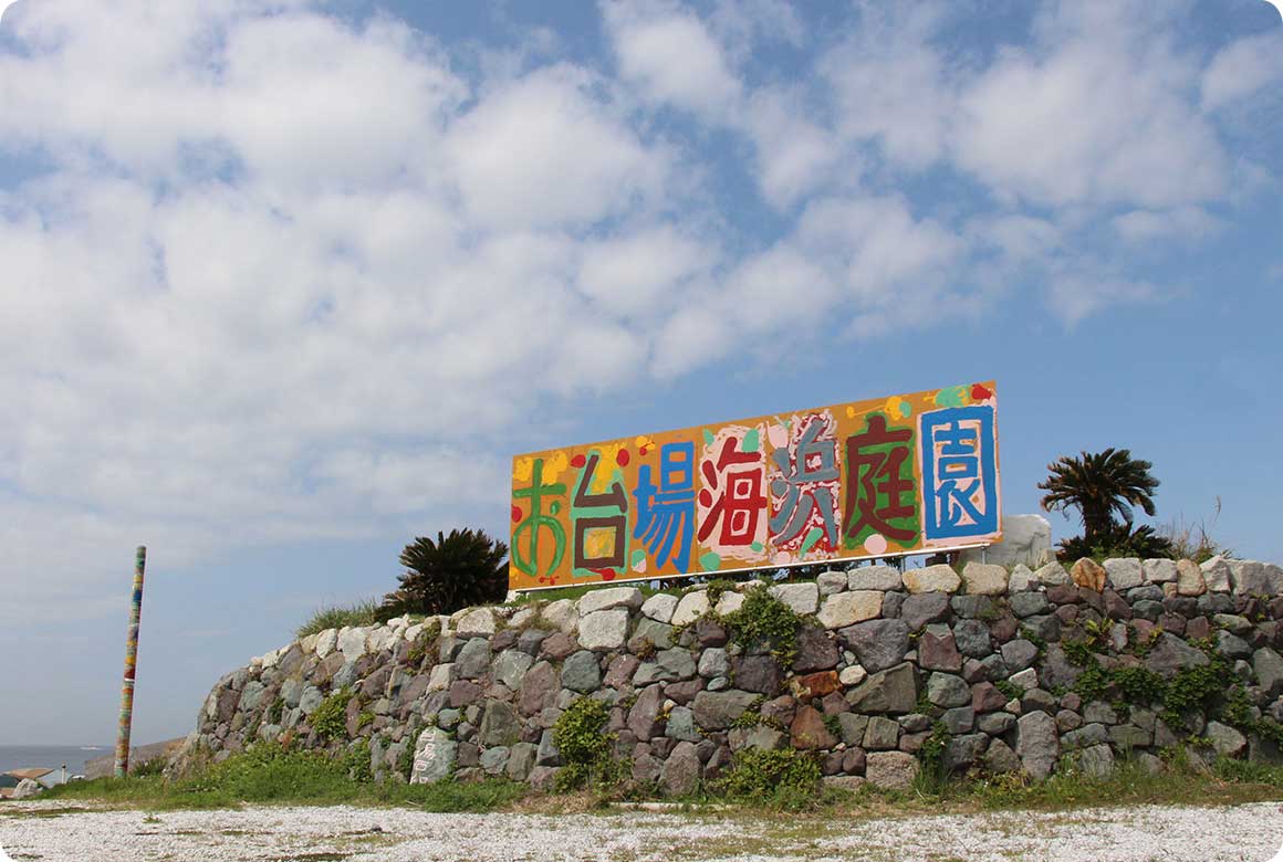 入園すると石垣と看板がお出迎え