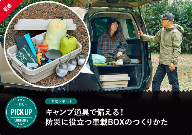 キャンプ道具で備える！防災に役立つ車載BOXのつくりかた