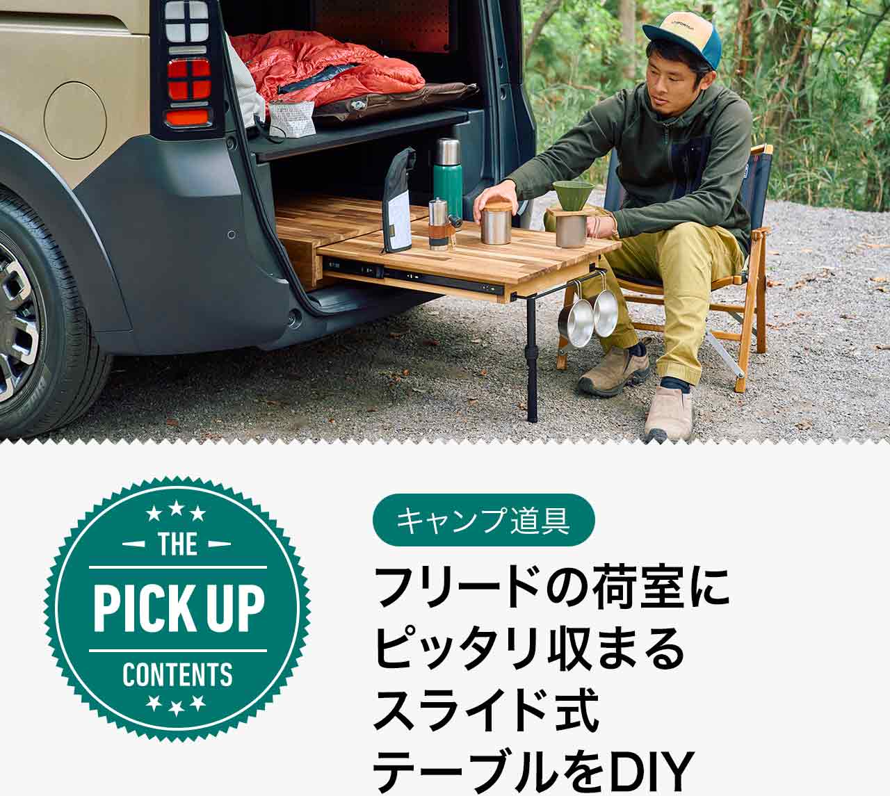 フリードの荷室にピッタリ収まるスライド式テーブルをDIY