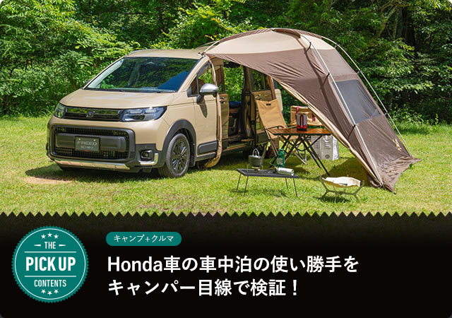 Honda車の車中泊の使い勝手をキャンパー目線で検証！