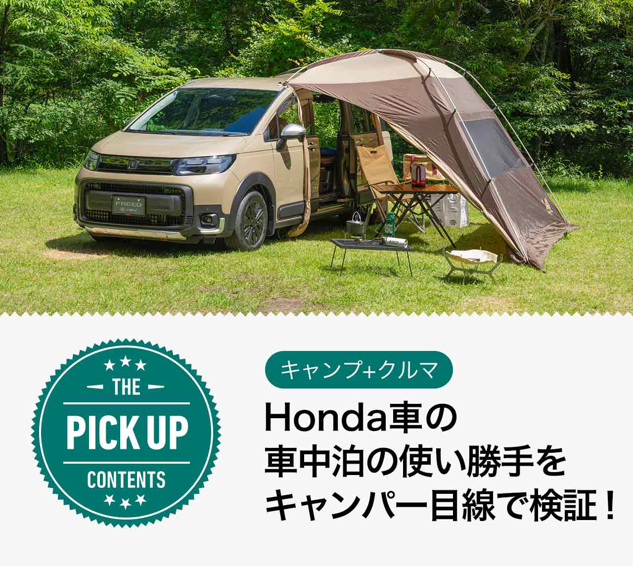 Honda車の車中泊の使い勝手をキャンパー目線で検証！