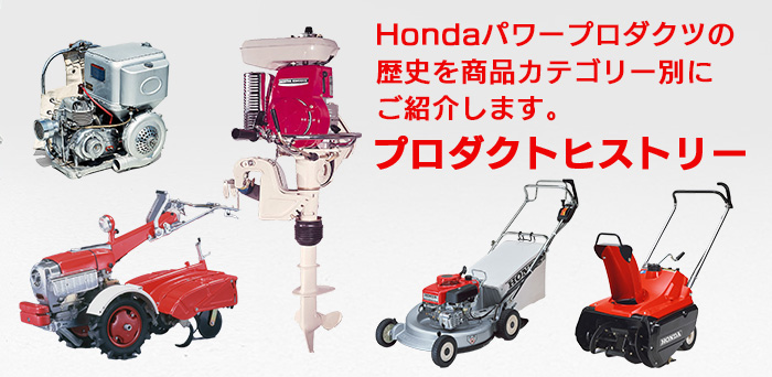パワープロダクツプロダクトヒストリー