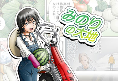 漫画 みのりの大地