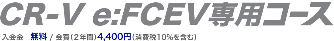 CR-V e:FCEV専用コース