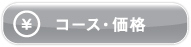 �R�[�X�E���i