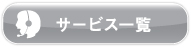 �T�[�r�X�ꗗ