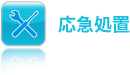 応急処置