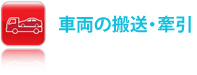 車両の搬送・牽引