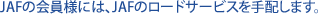 JAF�̉���l�ɂ́AJAF�̃��[�h�T�[�r�X����z���܂��B