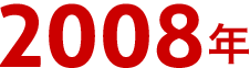 2008年