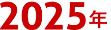 2025年