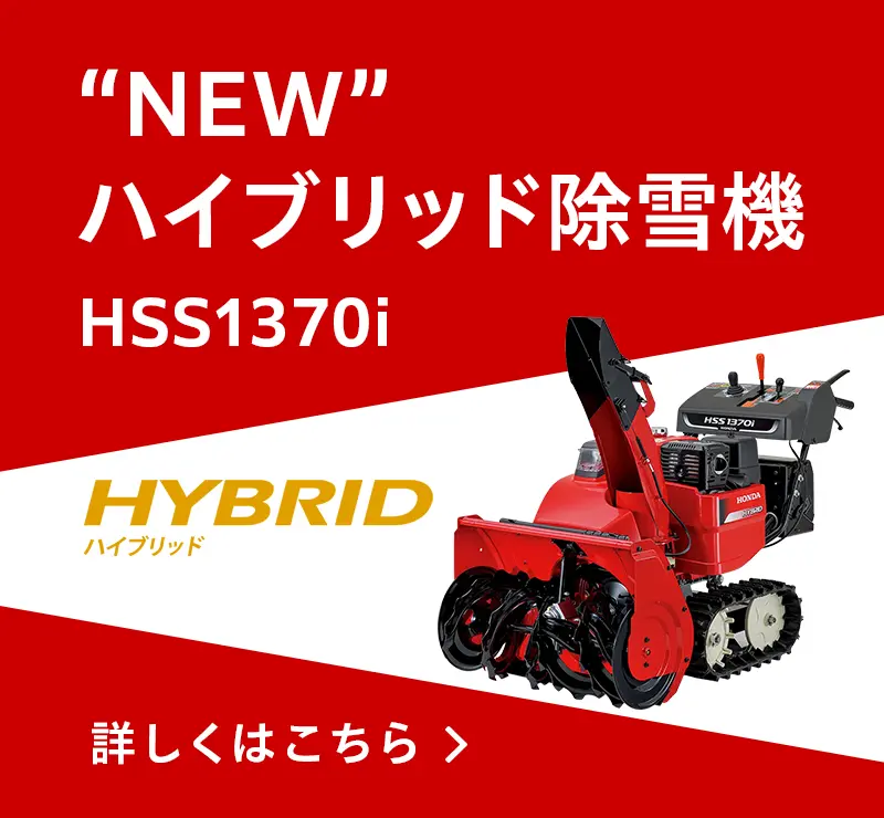 [NEW] ハイブリッド除雪機 HSS1370i