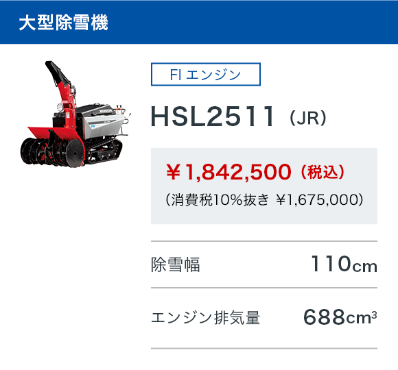 HSL2511（JR）