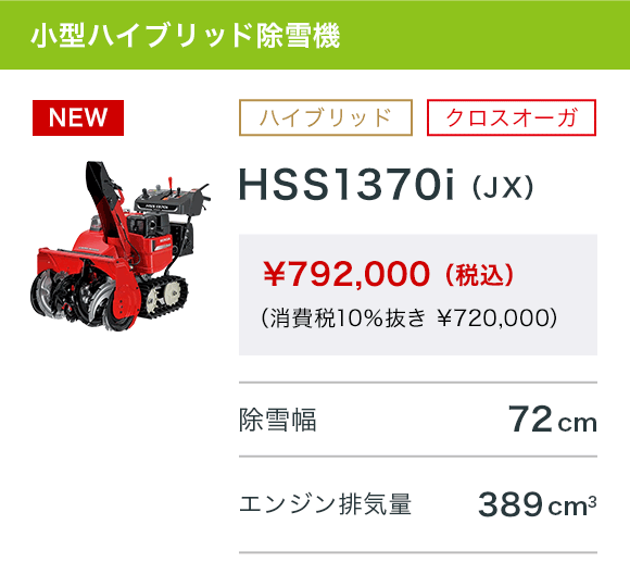 HSS1370i（JX）