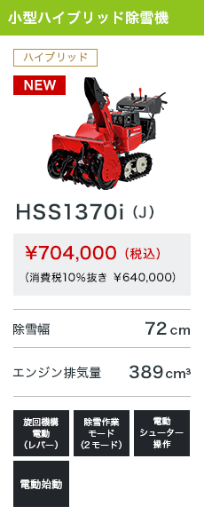 HSS1370i（J）