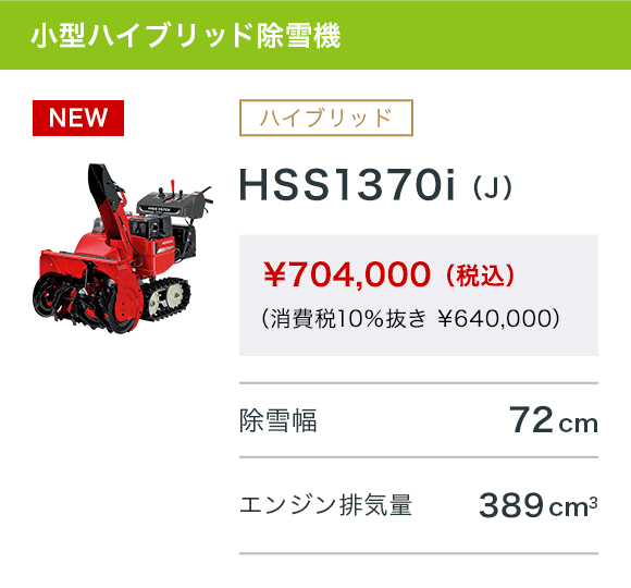 HSS1370i（J）
