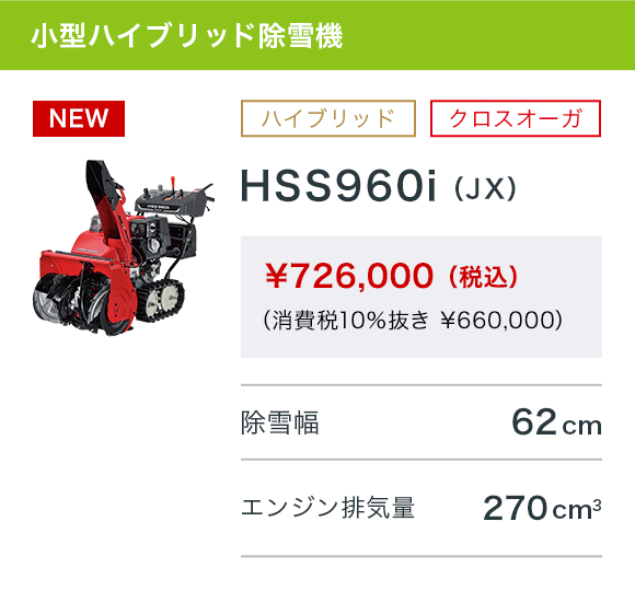 HSS960i（JX）