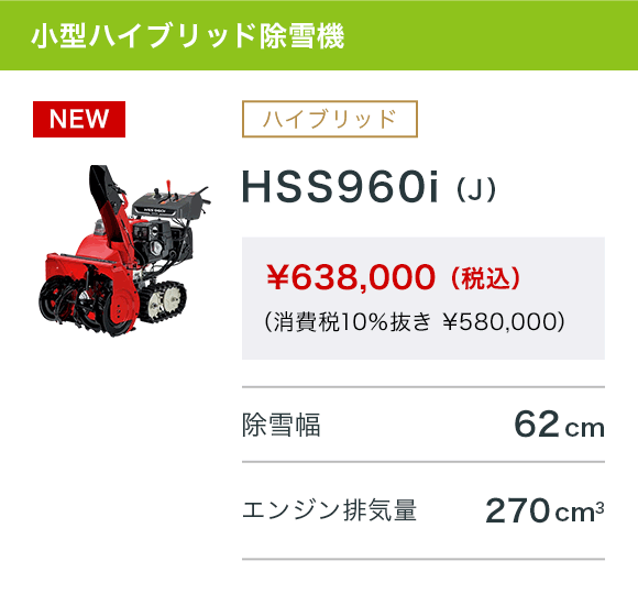 HSS960i（J）
