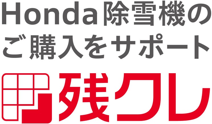 Honda除雪機のご購入をサポート 残クレ