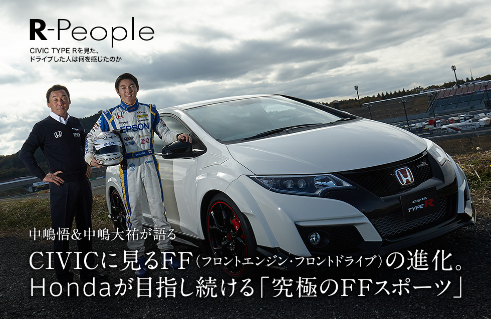 中嶋悟&中嶋大祐が語る CIVICに見るFF(フロントエンジン・フロントドライブ)の進化。Hondaが目指し続ける「究極のFFスポーツ」