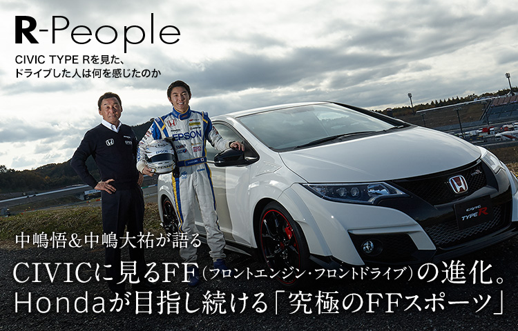 中嶋悟&中嶋大祐が語る CIVICに見るFF(フロントエンジン・フロントドライブ)の進化。Hondaが目指し続ける「究極のFFスポーツ」