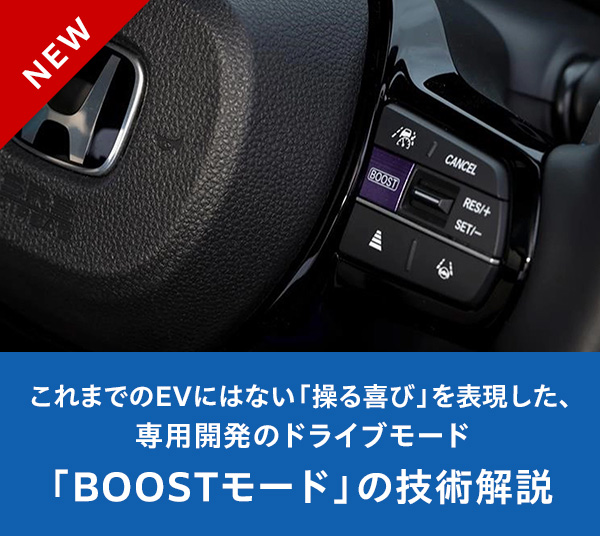 これまでのEVにはない「操る喜び」を表現した、専用開発のドライブモード「BOOSTモード」の技術解説