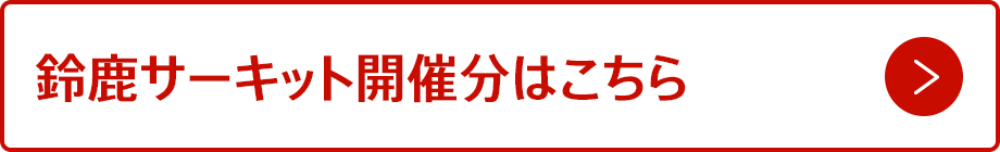 鈴鹿サーキット開催分はこちら