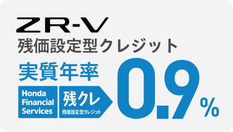 ZR-V残価設定型クレジット