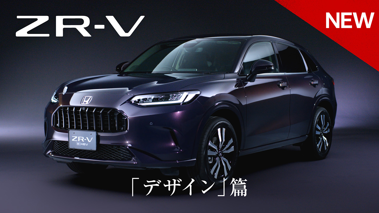 【ZR-V】WEB MOVIE「デザイン」篇
